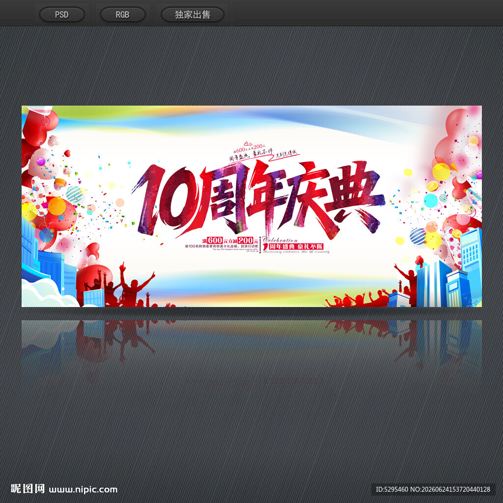 10周年庆