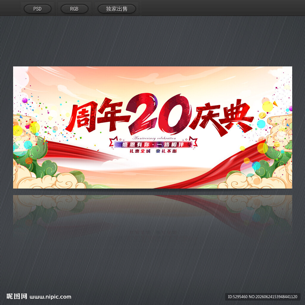 20周年庆