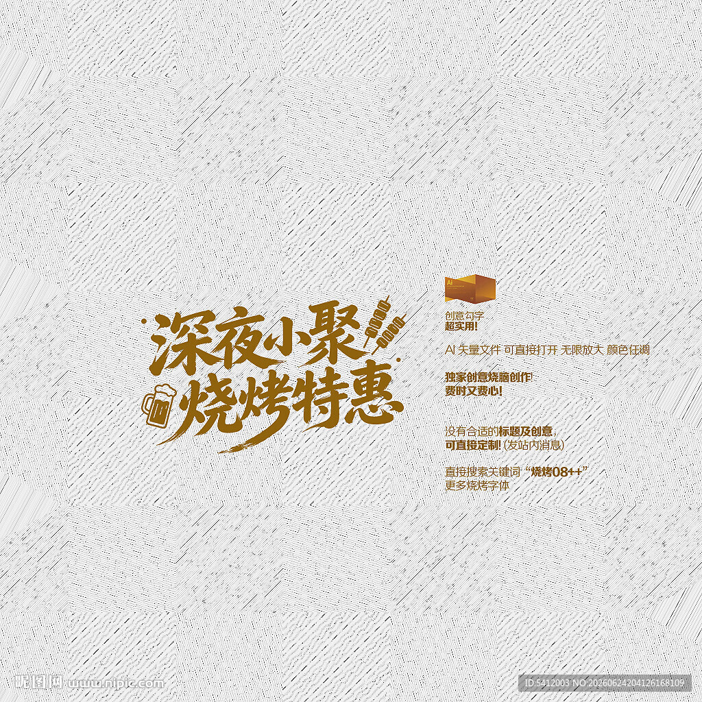 矢量烧烤字体设计