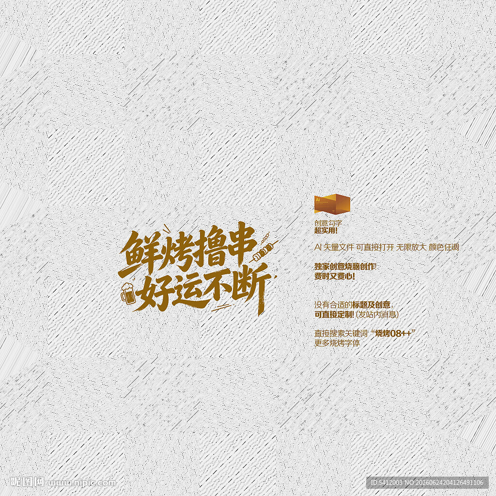 鲜烤撸串 好运不断