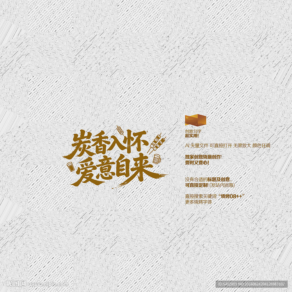 炭香入怀 爱意自来