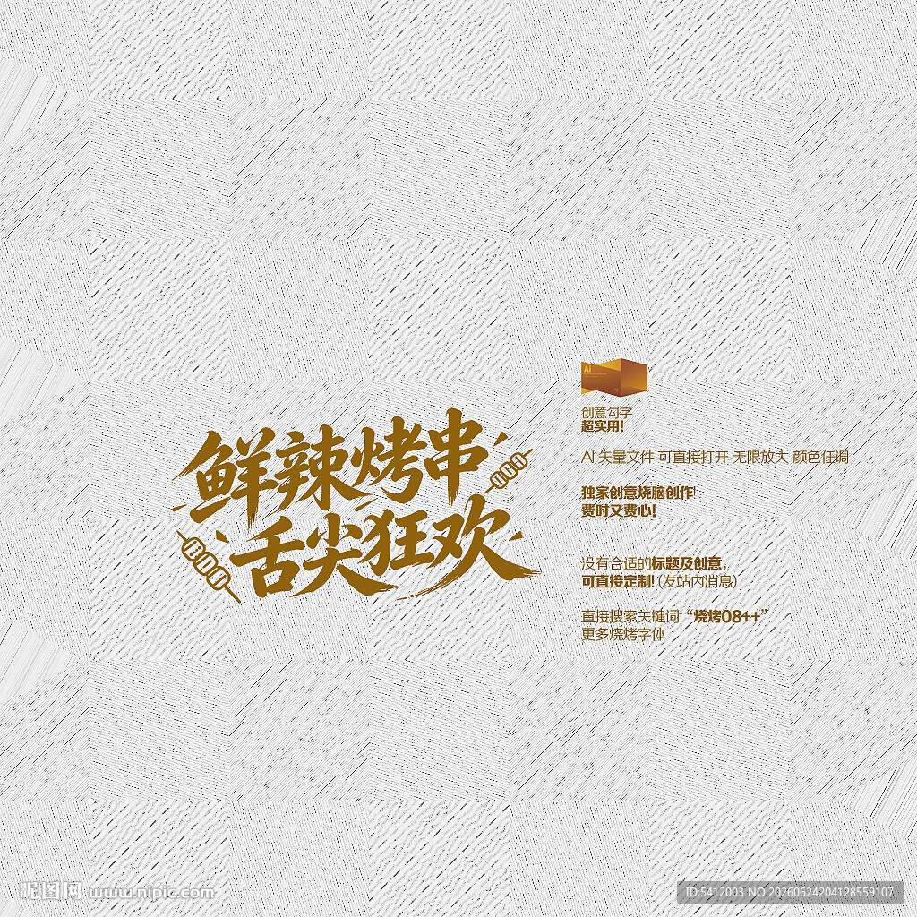 鲜辣烤串 舌尖狂欢