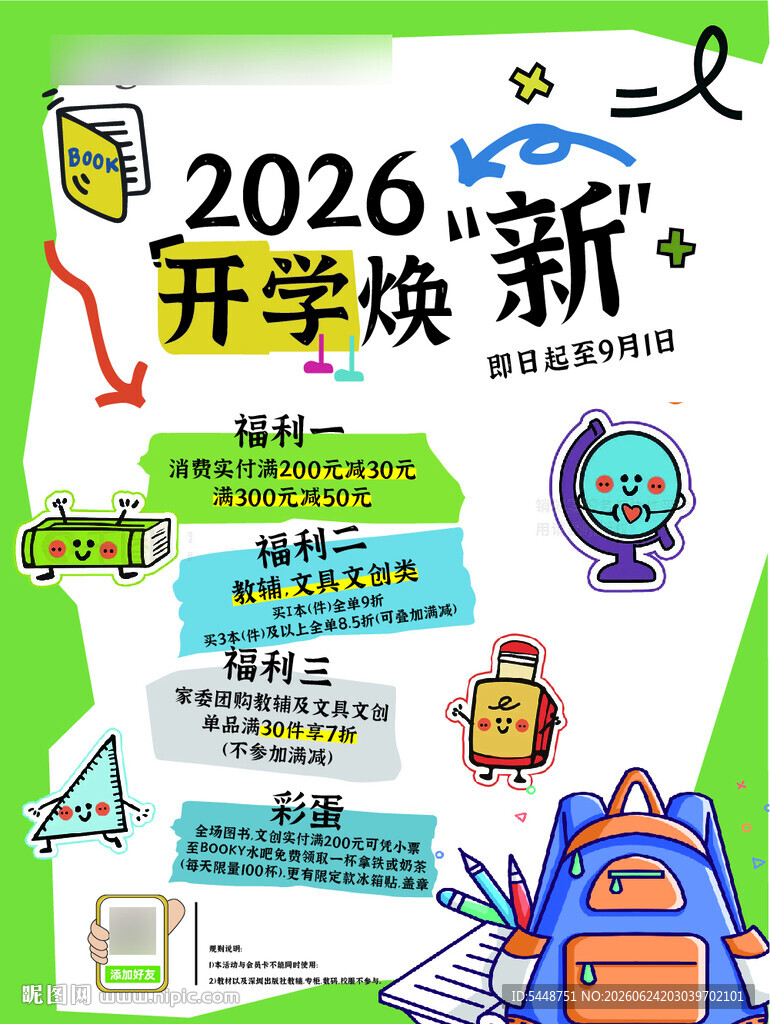 开学焕新季海报