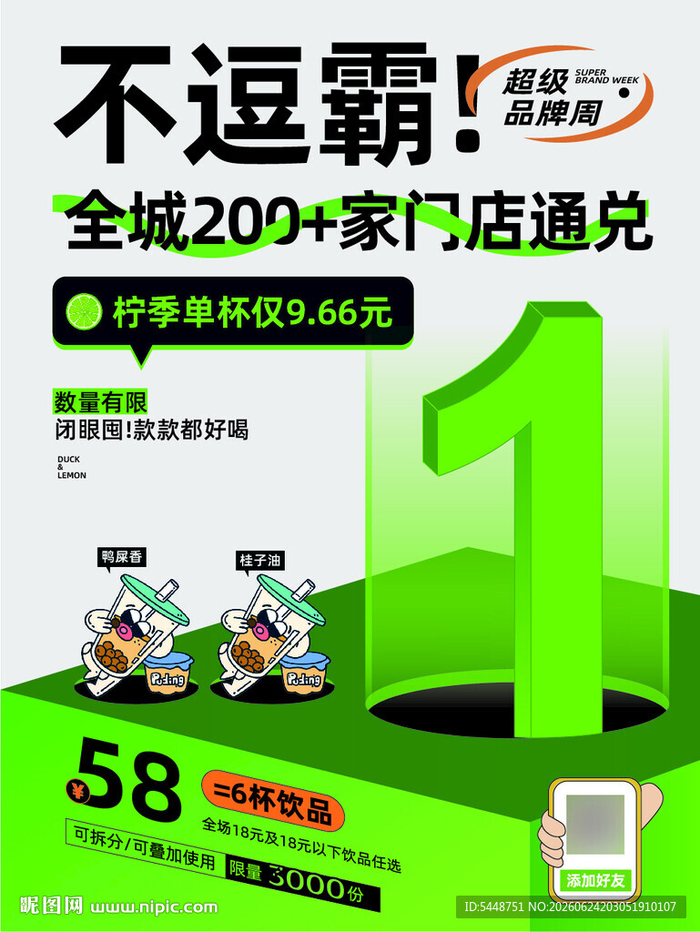 饮品优惠活动海报