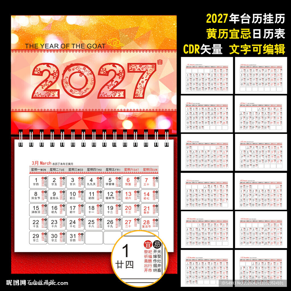 2027年黄历挂历台历