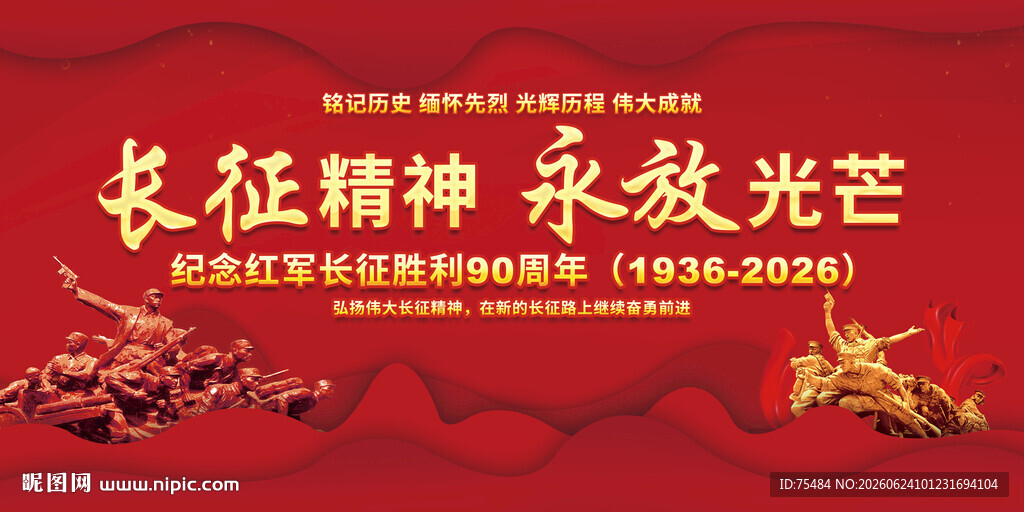 长征精神