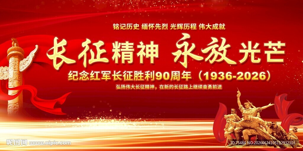 长征精神