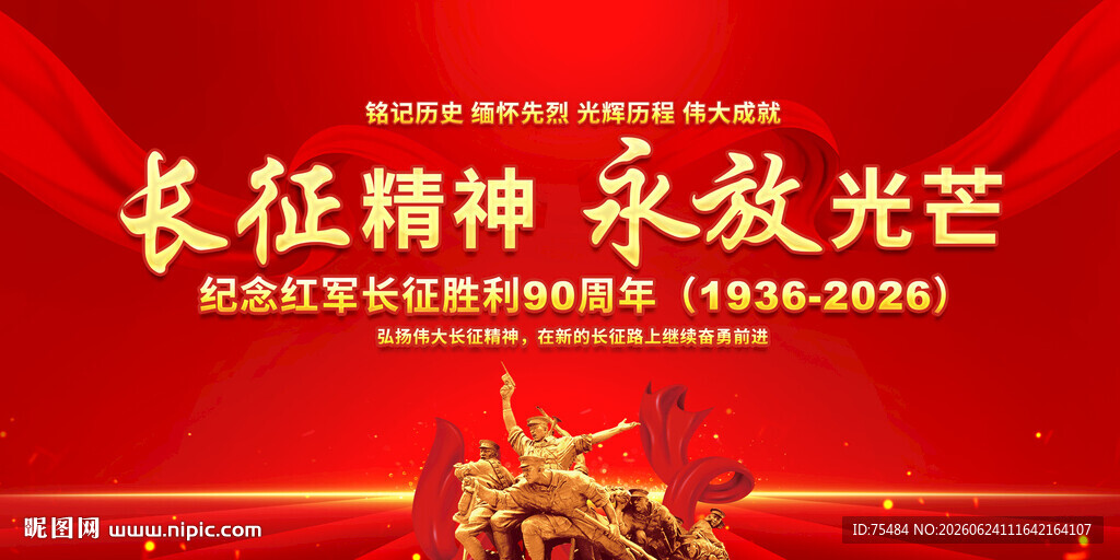 长征精神
