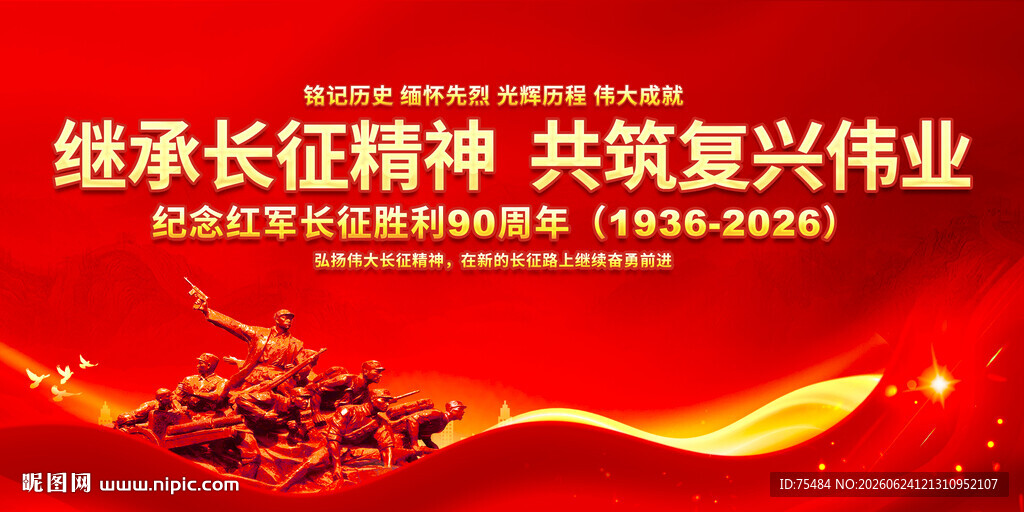 长征精神