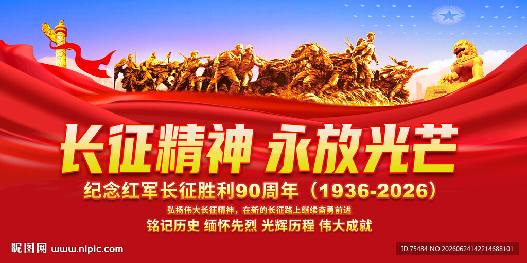 长征精神