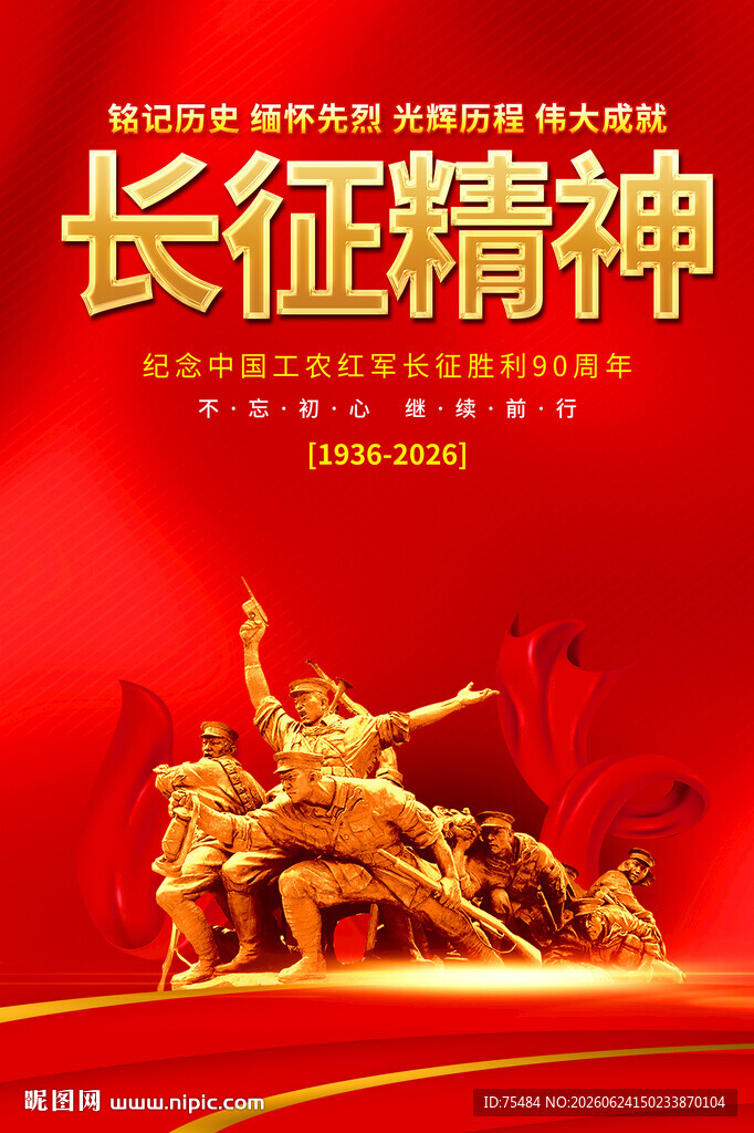 长征精神