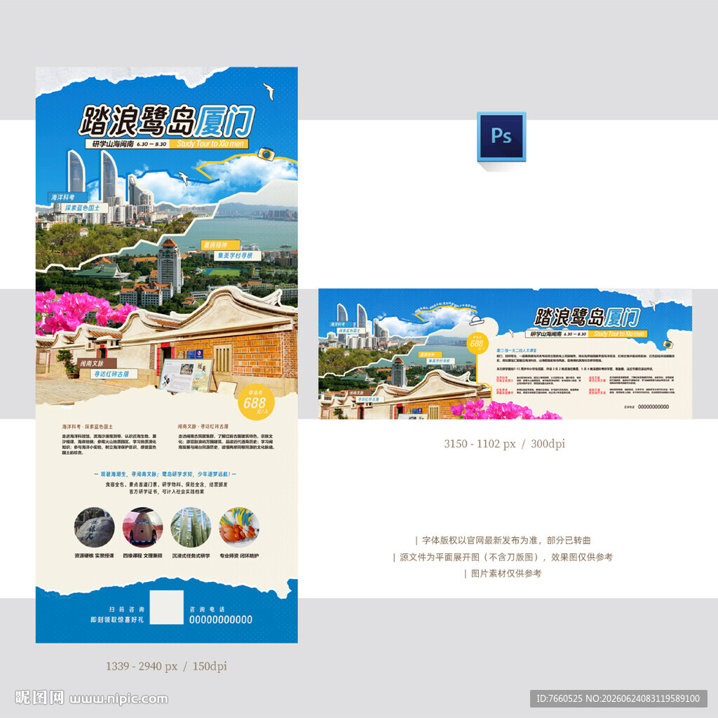 厦门研学旅游海报