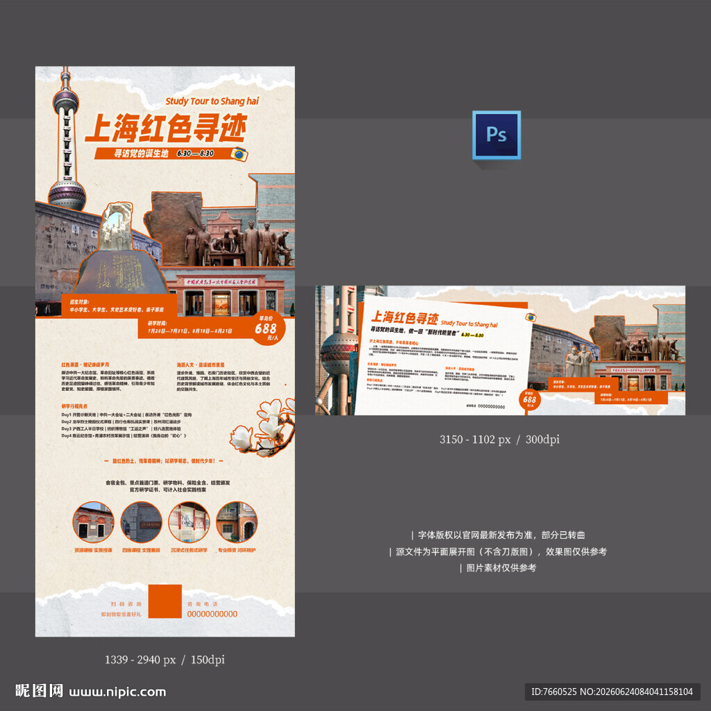 上海红色研学海报