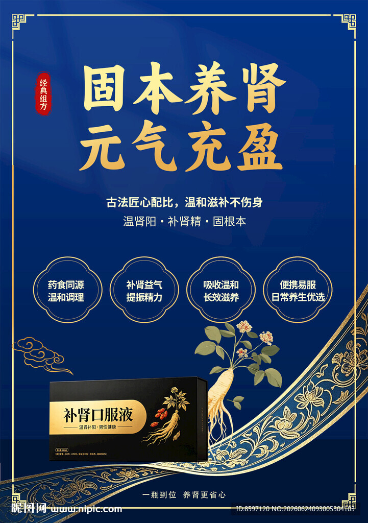 补肾口服液海报