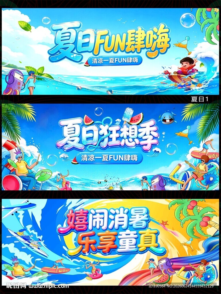 夏天夏日夏季