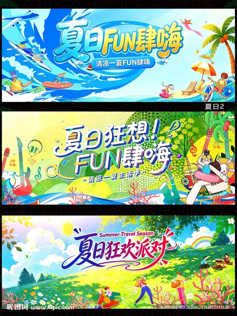 夏天夏季夏日