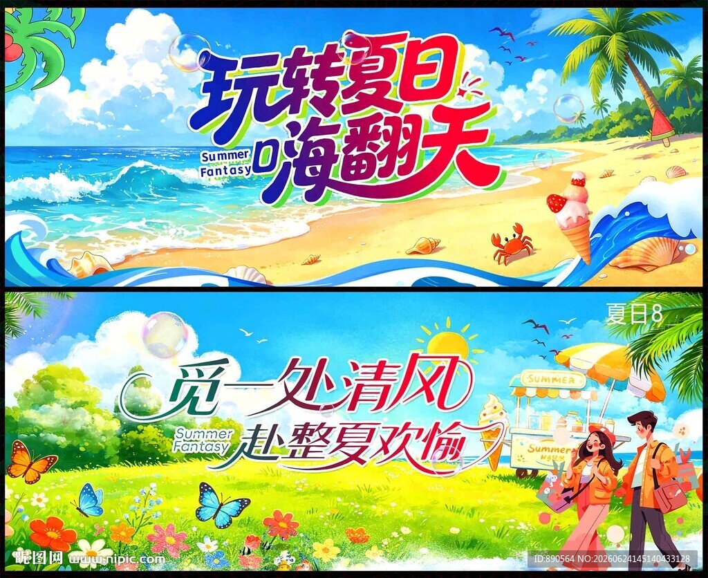 夏天