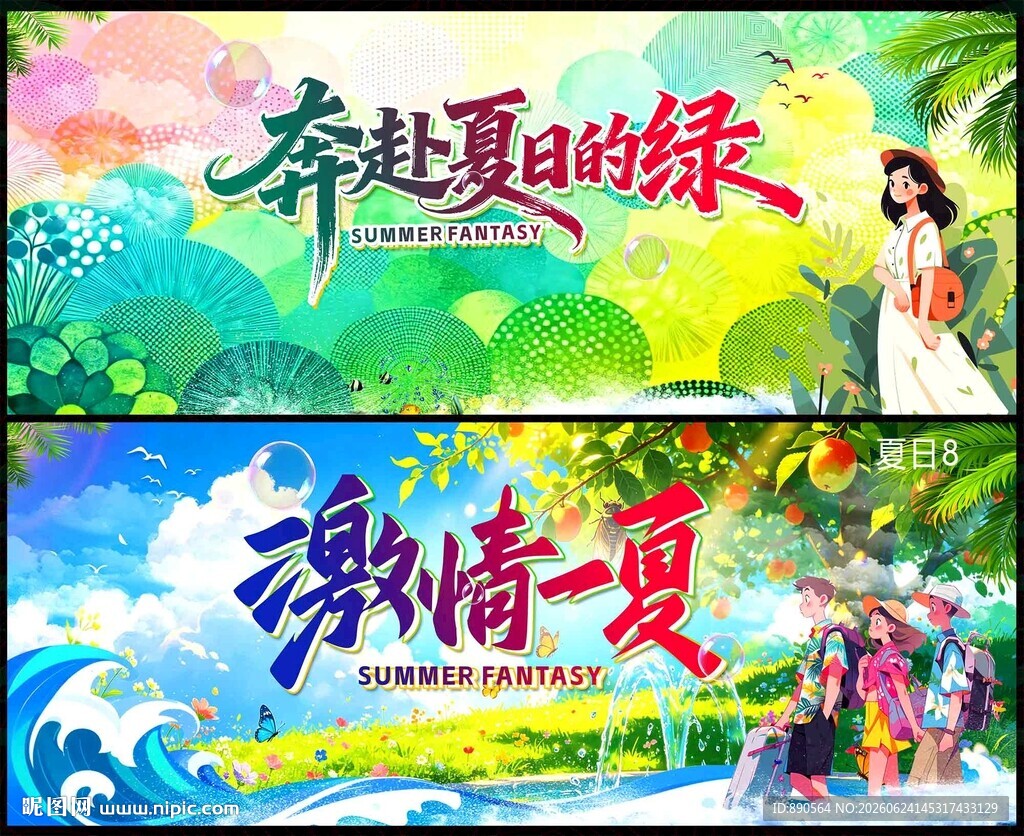 夏天夏季
