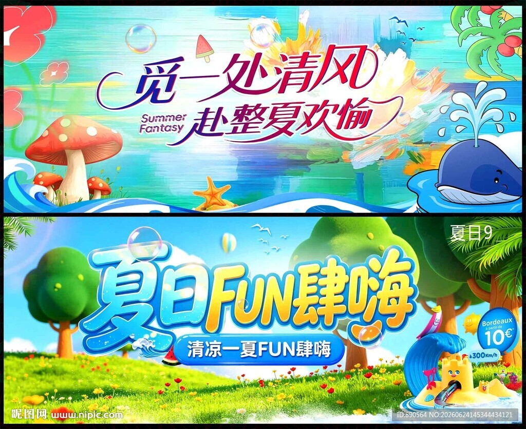 夏日