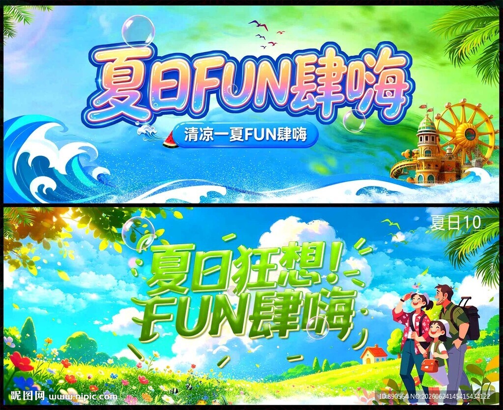 夏天夏季夏日