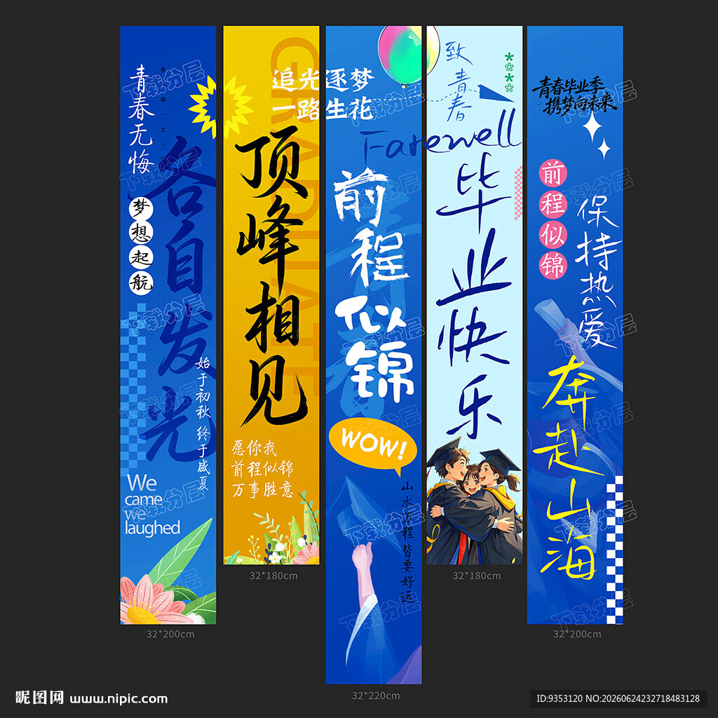 毕业条幅