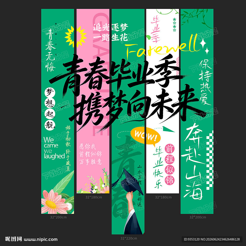 毕业季
