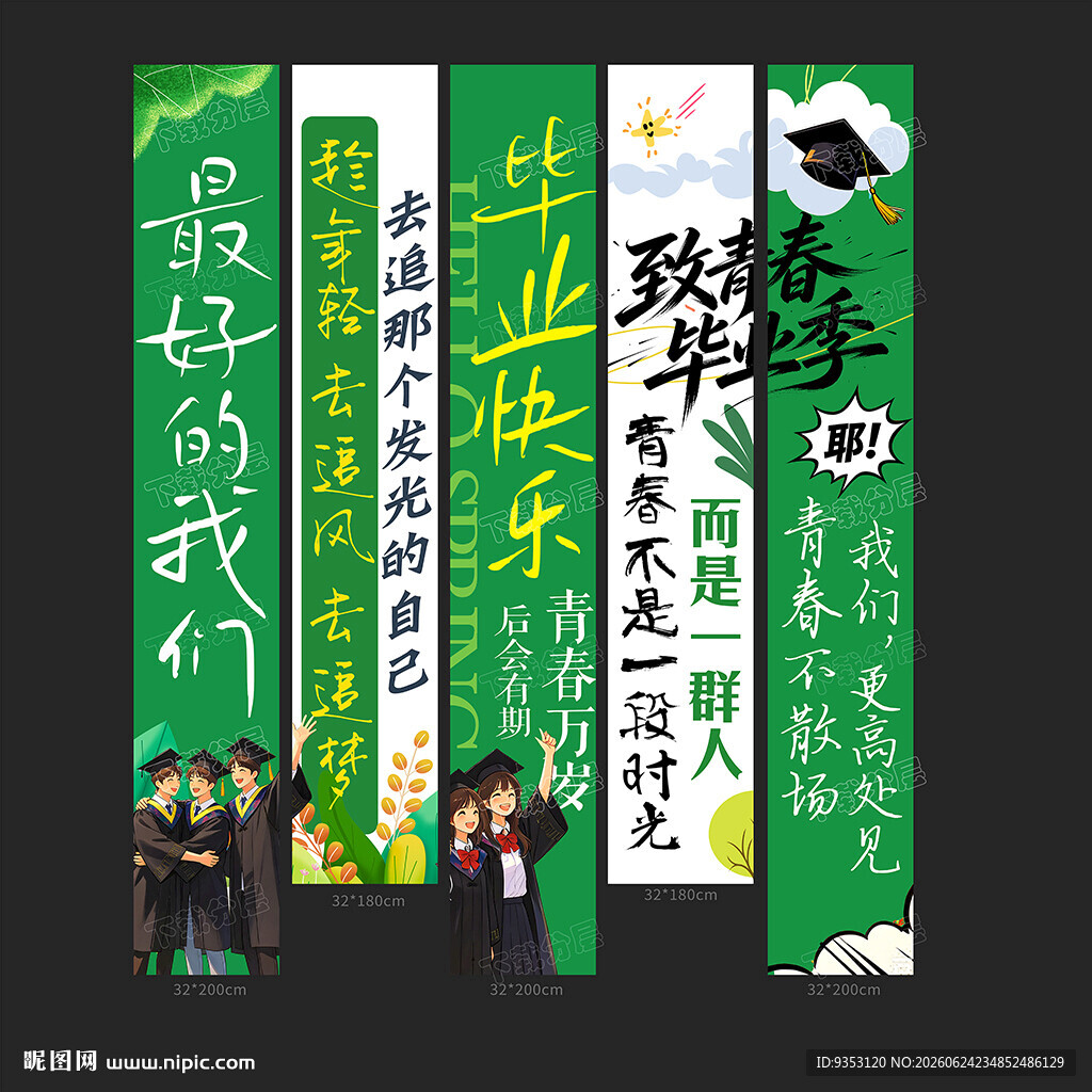 毕业季