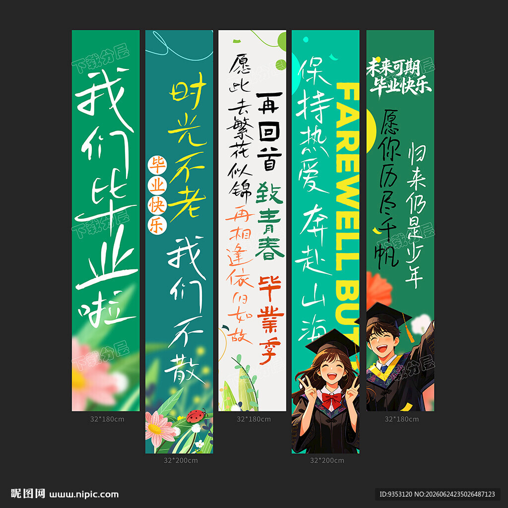 毕业季条幅