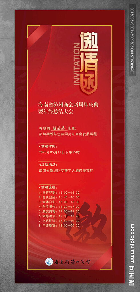 红色海报  庆典活动流程图
