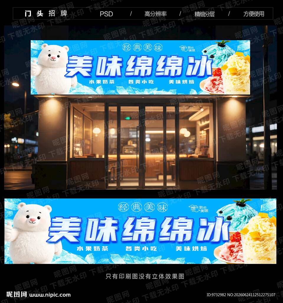 绵绵冰门头