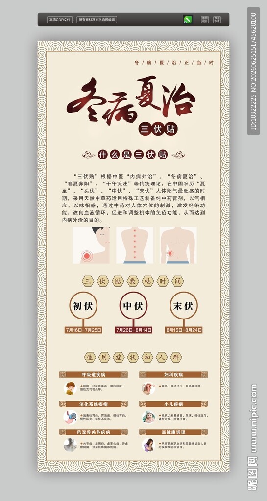 冬病夏治三伏贴