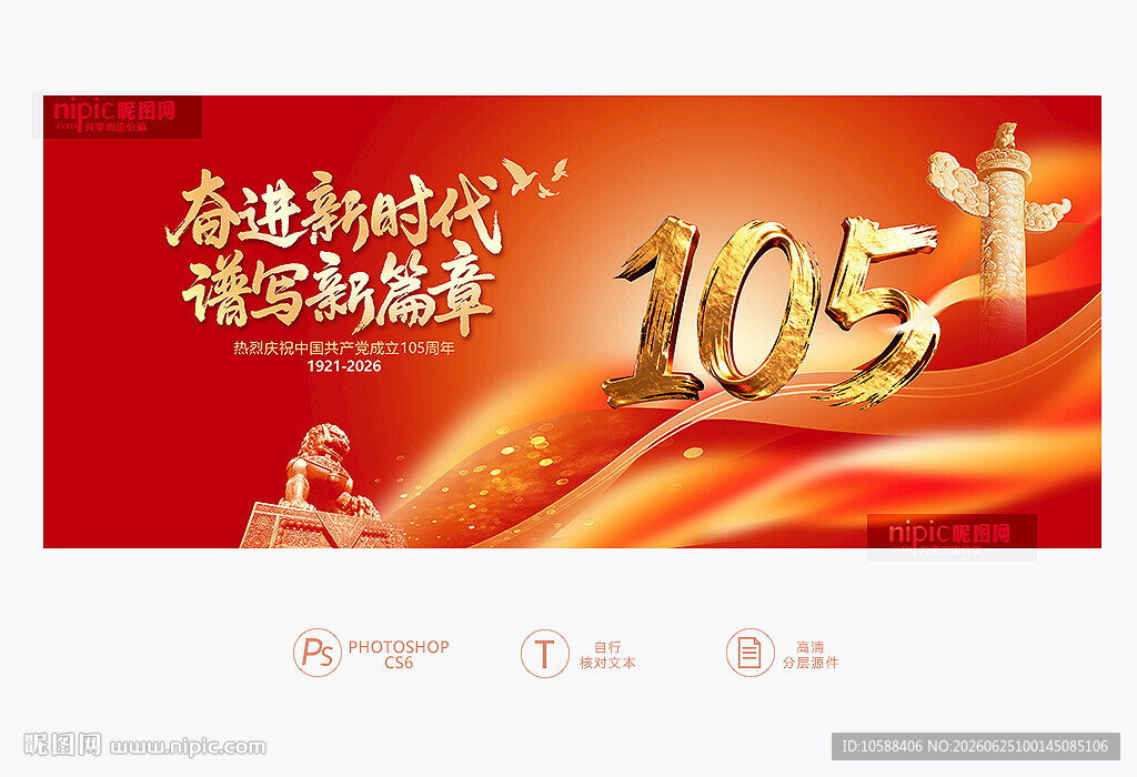 建党105周年