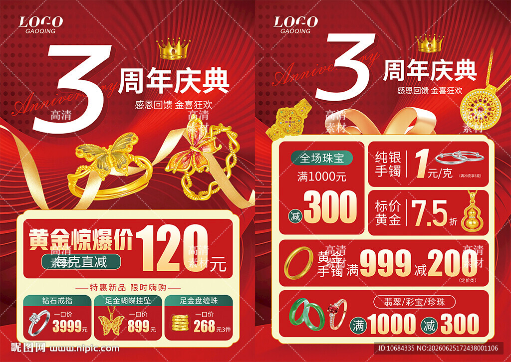 珠宝周年庆