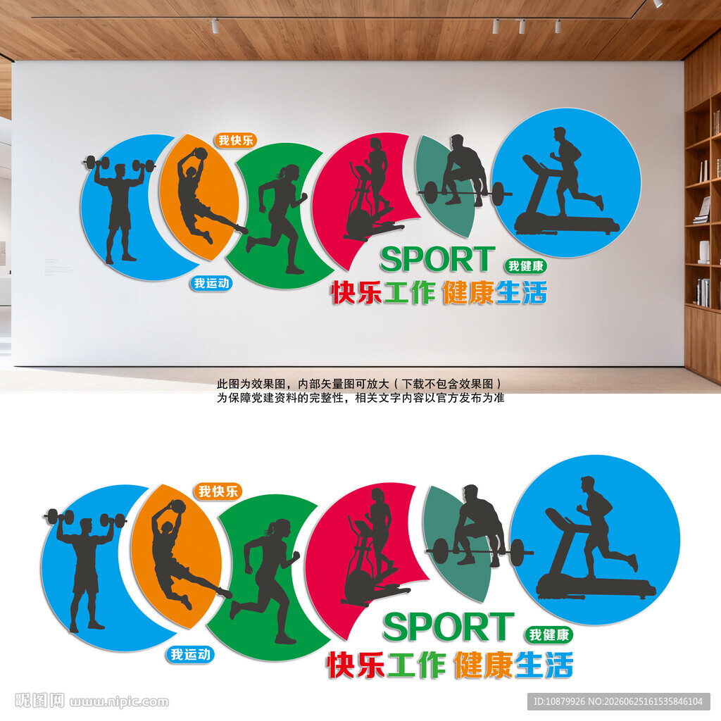 快乐工作健康生活运动背景墙