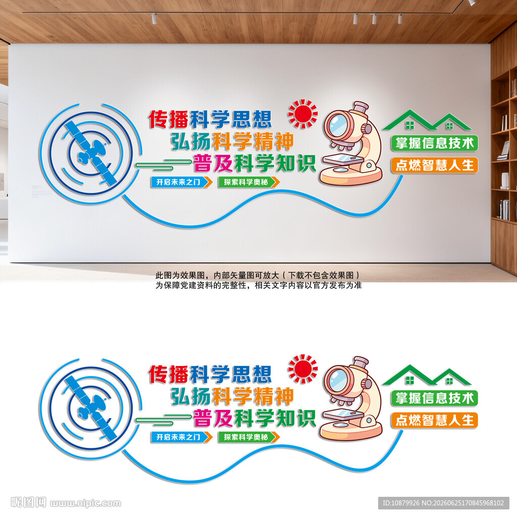 科学文化科普宣传墙