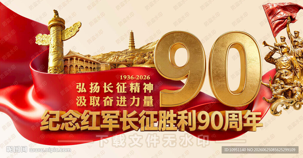 长征胜利90周年