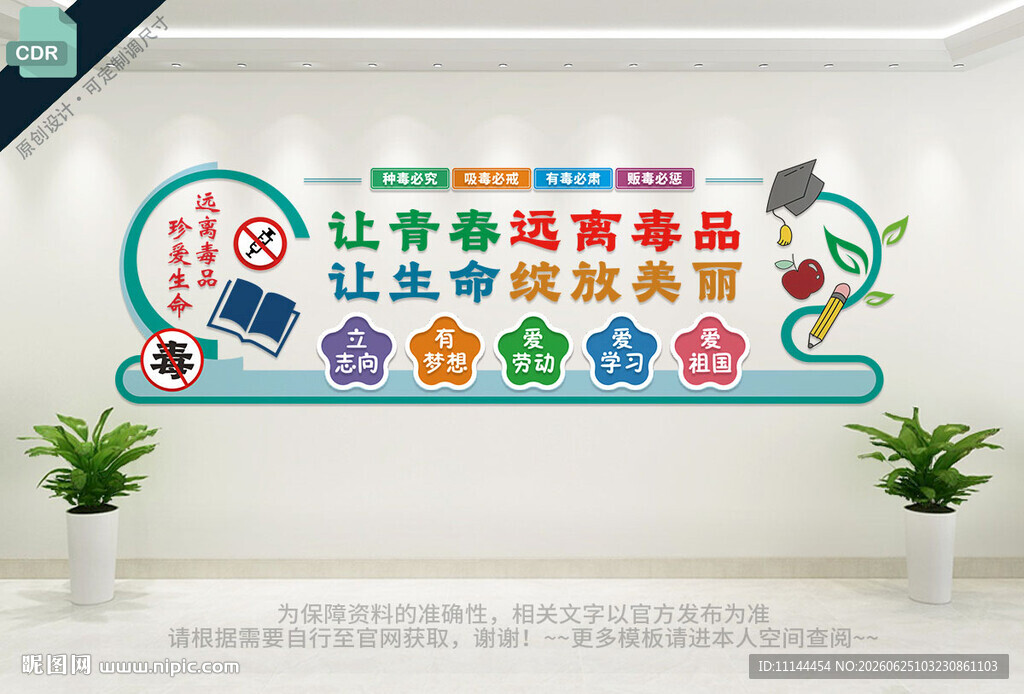校园戒毒宣传墙