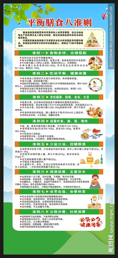 平衡膳食八准则展架