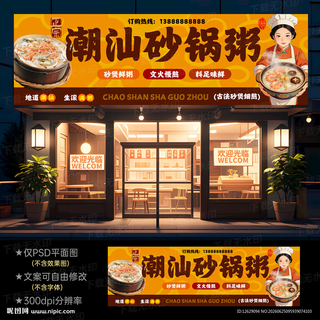 正宗潮汕砂锅粥门头灯箱