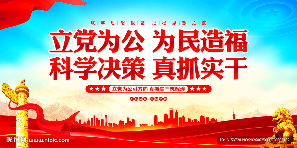 立党为公为民造福