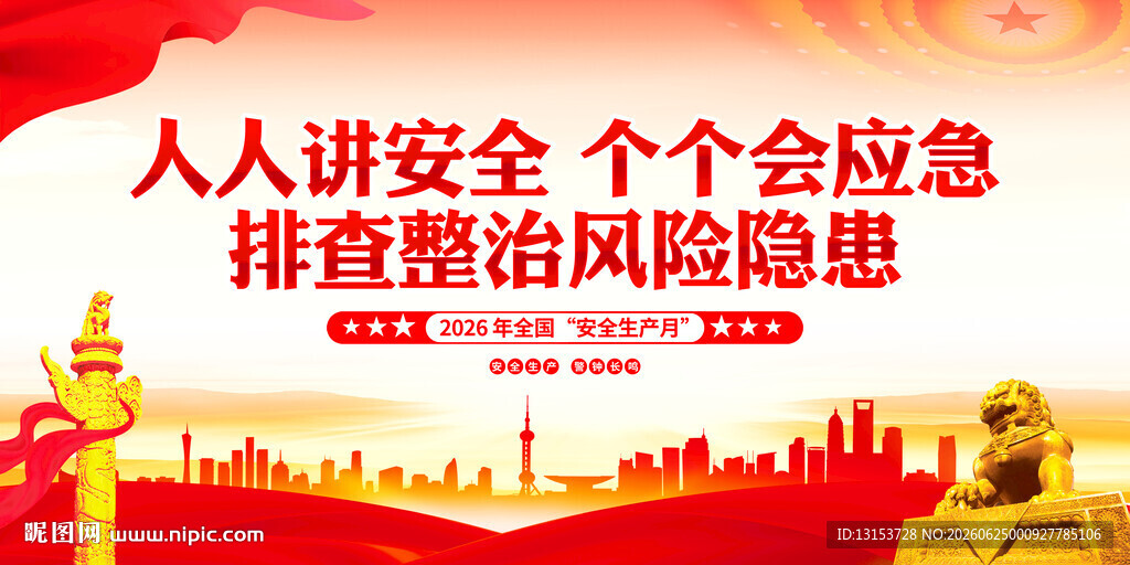 安全生产月