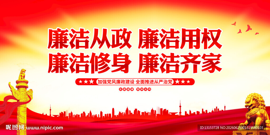 廉政标语展板