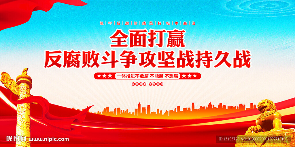 反腐败斗争