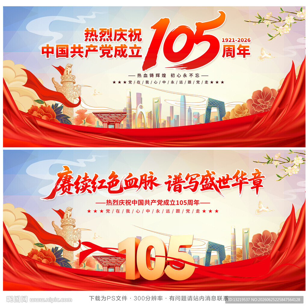 建党105周年