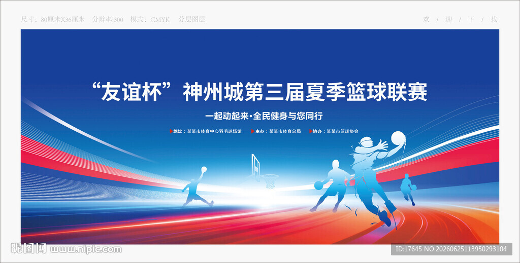 篮球比赛