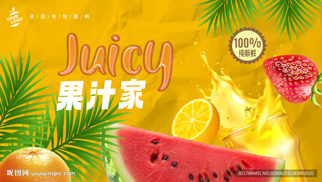 果汁海报