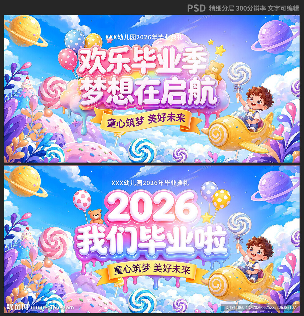 幼儿园毕业典礼