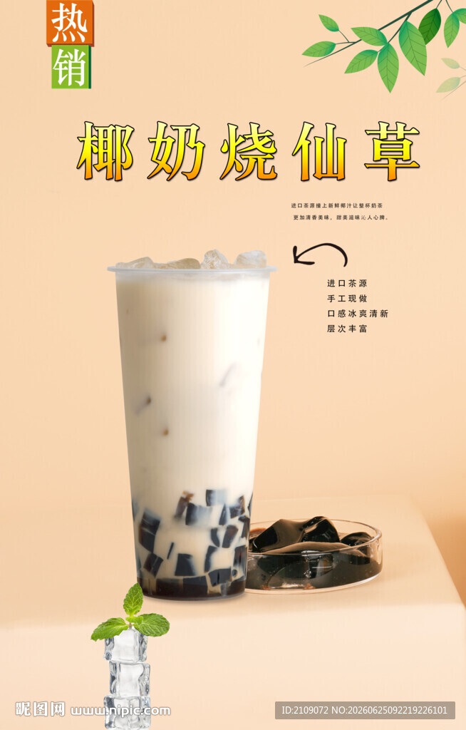 椰奶烧仙草  