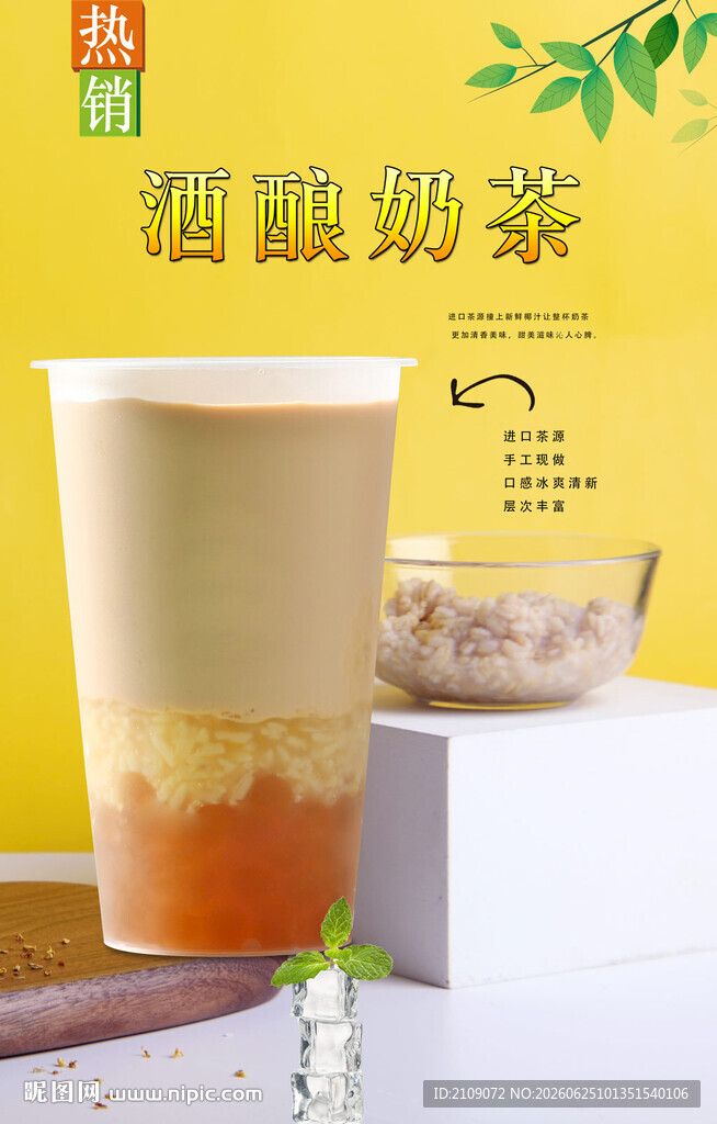 酒酿奶茶
