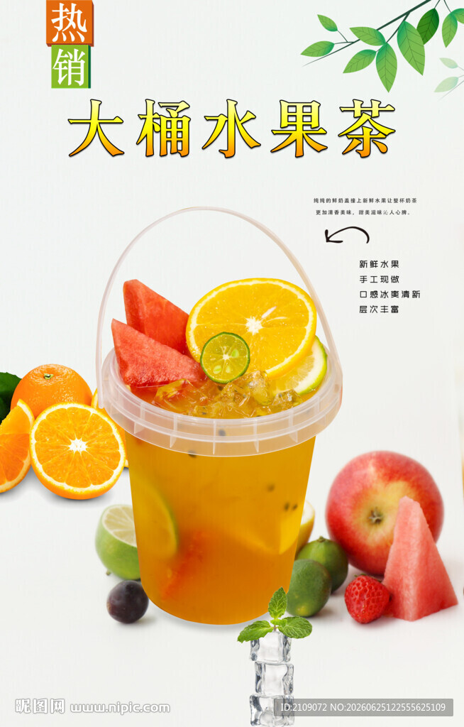 大桶水果茶 